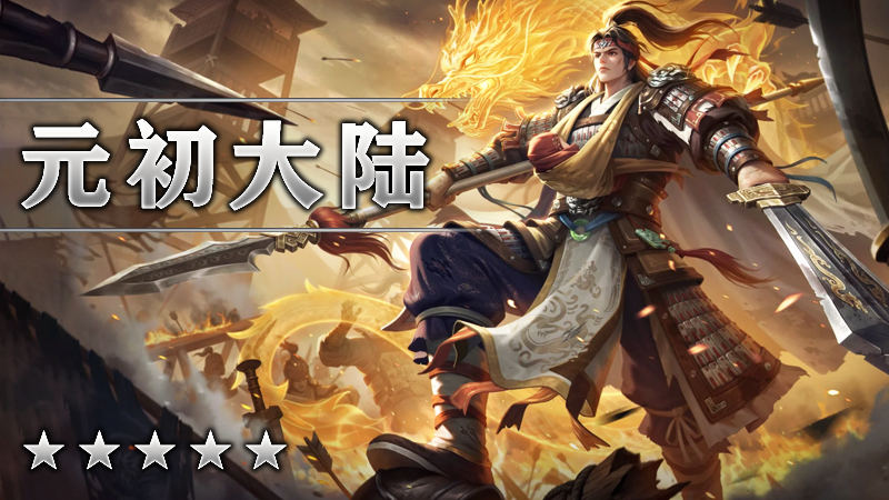 元初大陆