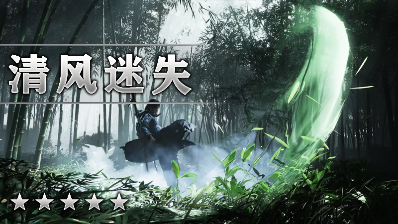 清风迷失